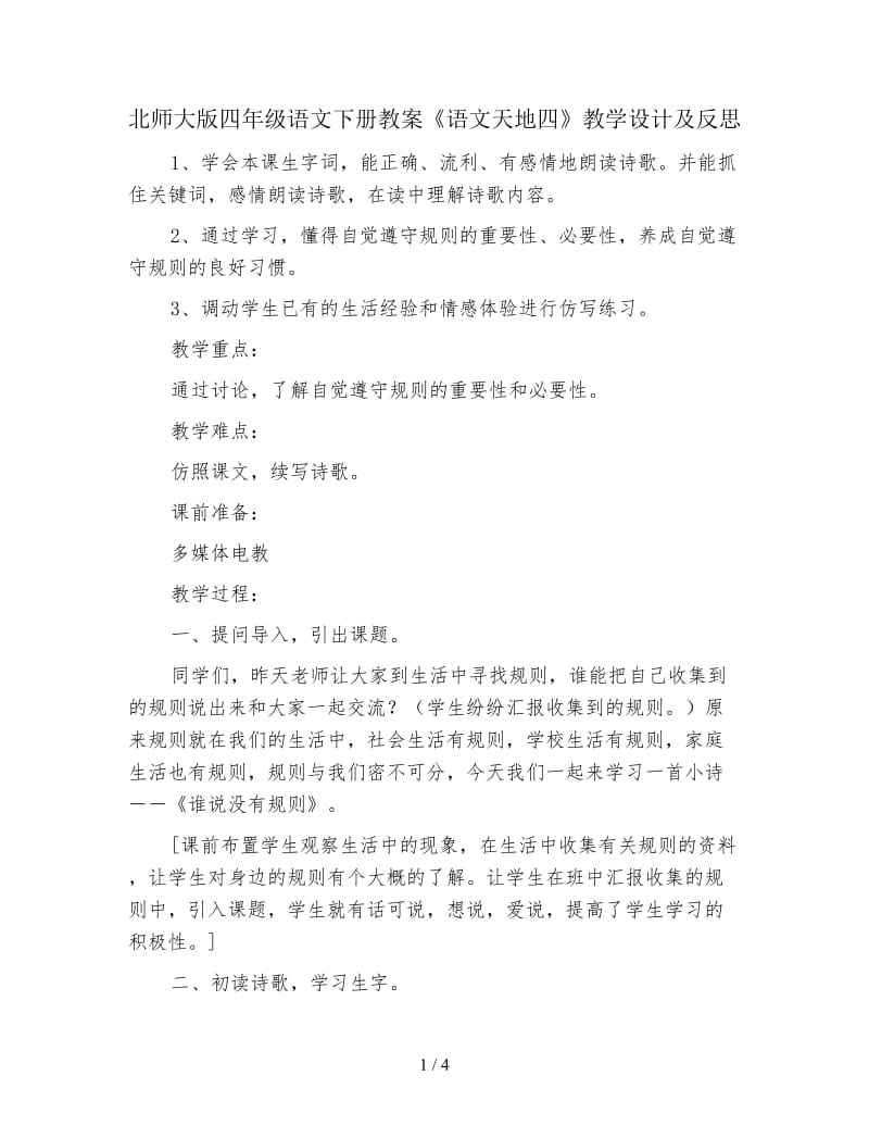 北师大版四年级语文下册教案《语文天地四》教学设计及反思.doc_第1页