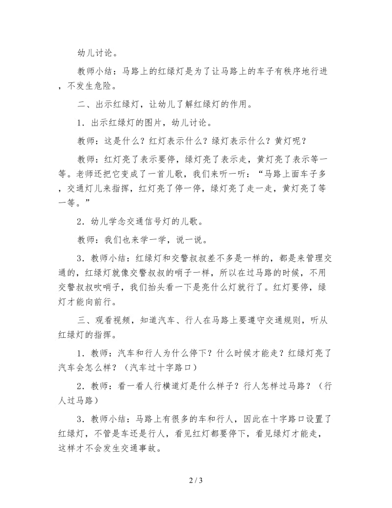 幼儿园小班社会教案 交通红绿灯.doc_第2页