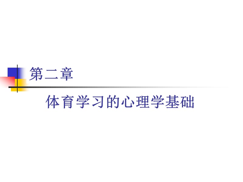 体育学习的心理学基础.ppt_第1页