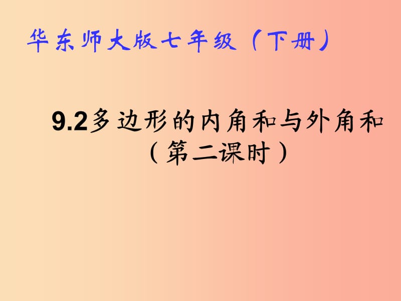 吉林省七年級(jí)數(shù)學(xué)下冊(cè) 9.2 多邊形的內(nèi)角和與外角和課件（新版）華東師大版.ppt_第1頁(yè)