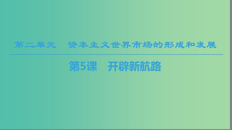 2018秋高中歷史 第2單元 資本主義世界市場的形成和發(fā)展 第5課 開辟新航路課件 新人教版必修2.ppt_第1頁