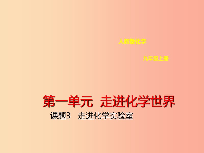 九年级化学上册第一单元走进化学世界1.3走进化学实验室课件1 新人教版.ppt_第1页