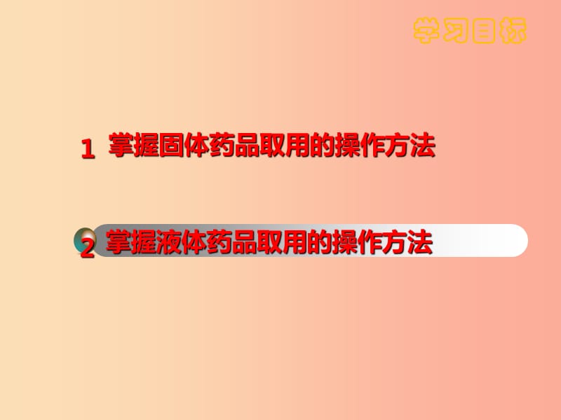 九年级化学上册第一单元走进化学世界1.3走进化学实验室课件1 新人教版.ppt_第2页