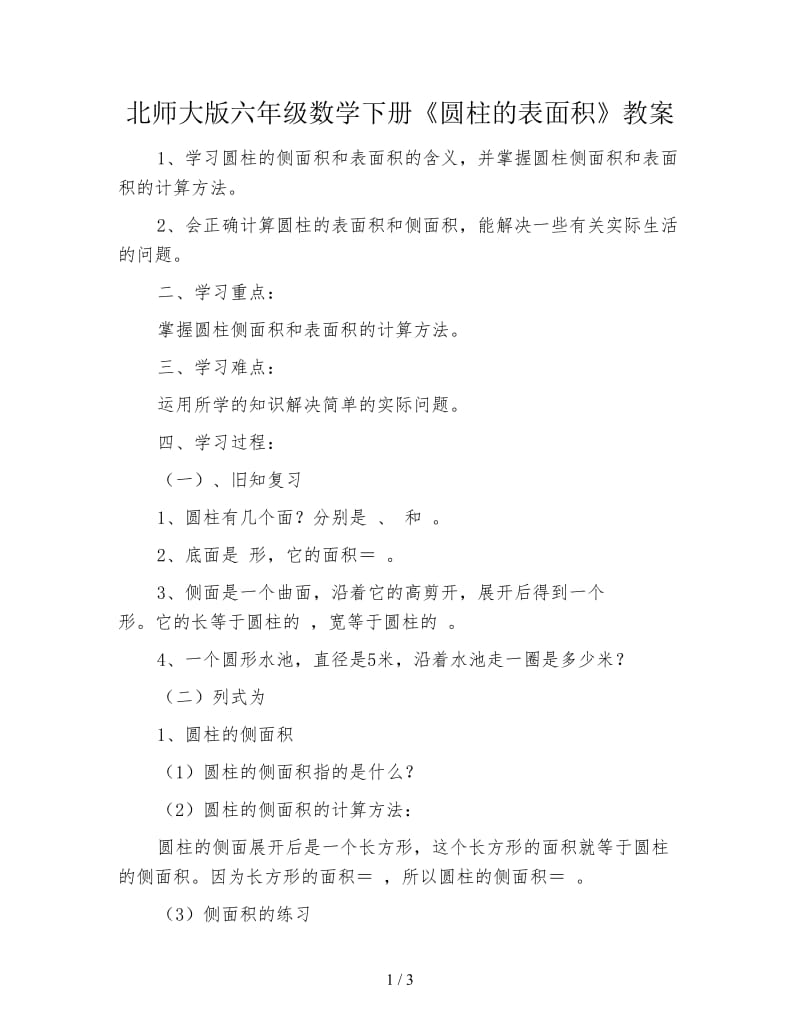 北师大版六年级数学下册《圆柱的表面积》教案.doc_第1页