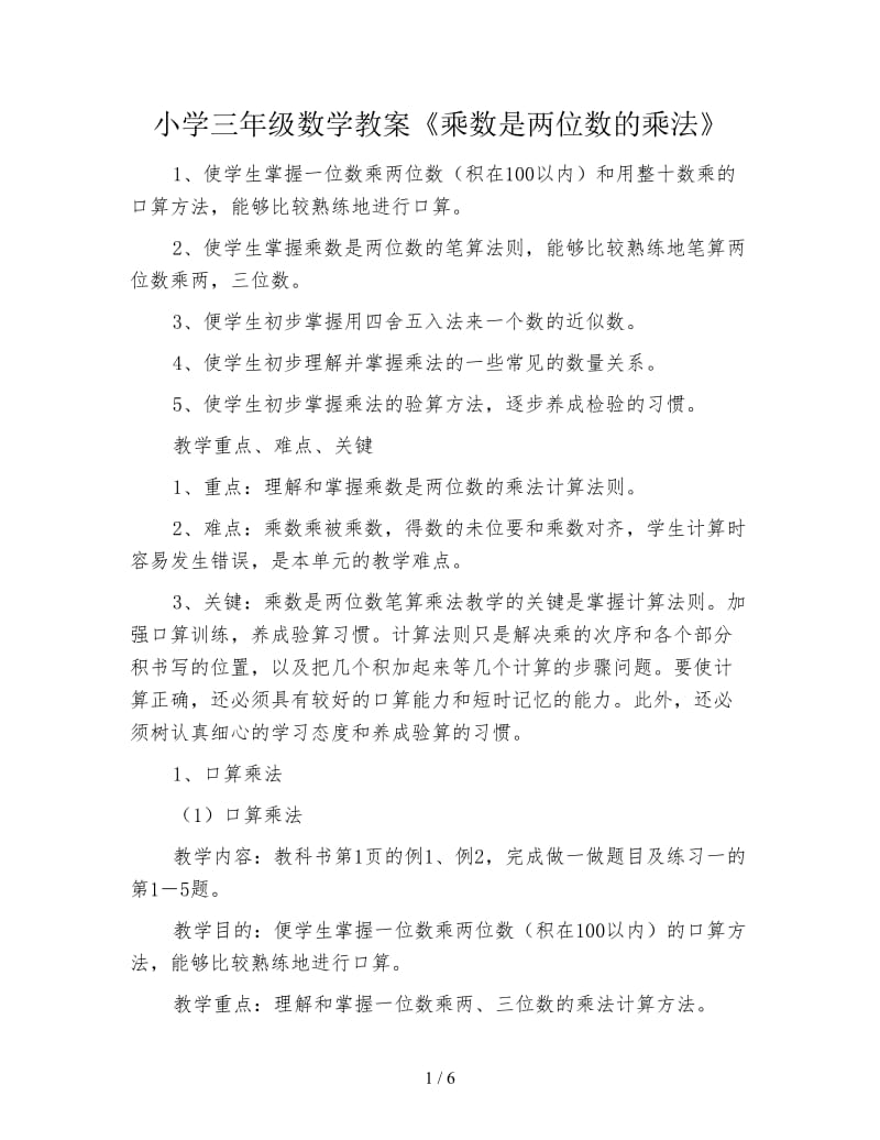 小学三年级数学教案《乘数是两位数的乘法》.doc_第1页