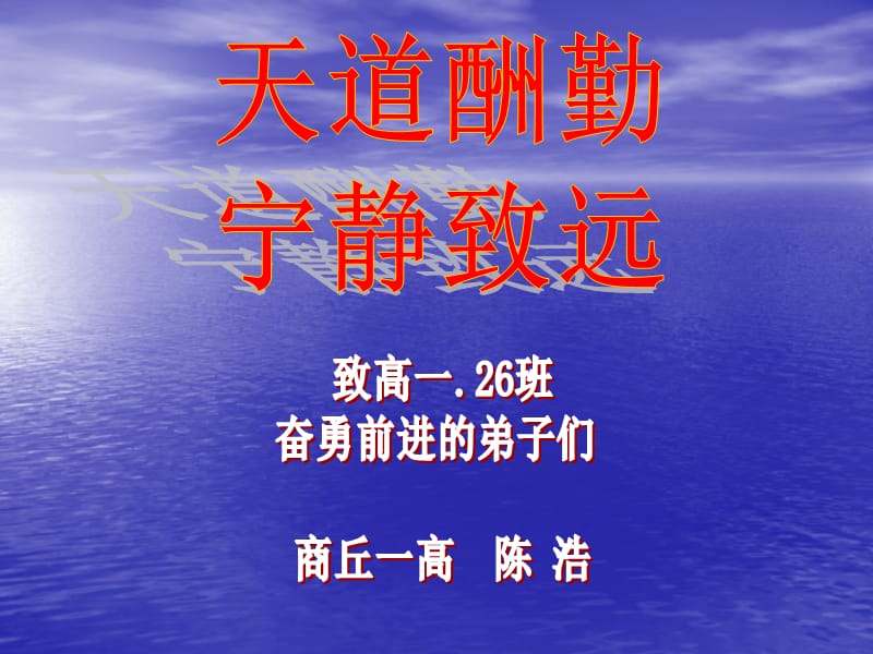 天道酬勤寧靜致遠(yuǎn).ppt_第1頁