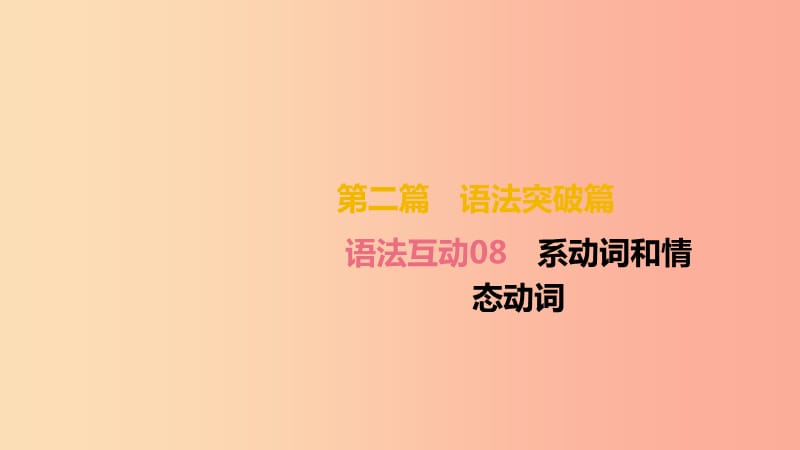 湖南专版2019中考英语总复习第二篇语法突破篇语法互动08系动词和情态动词课件.ppt_第2页