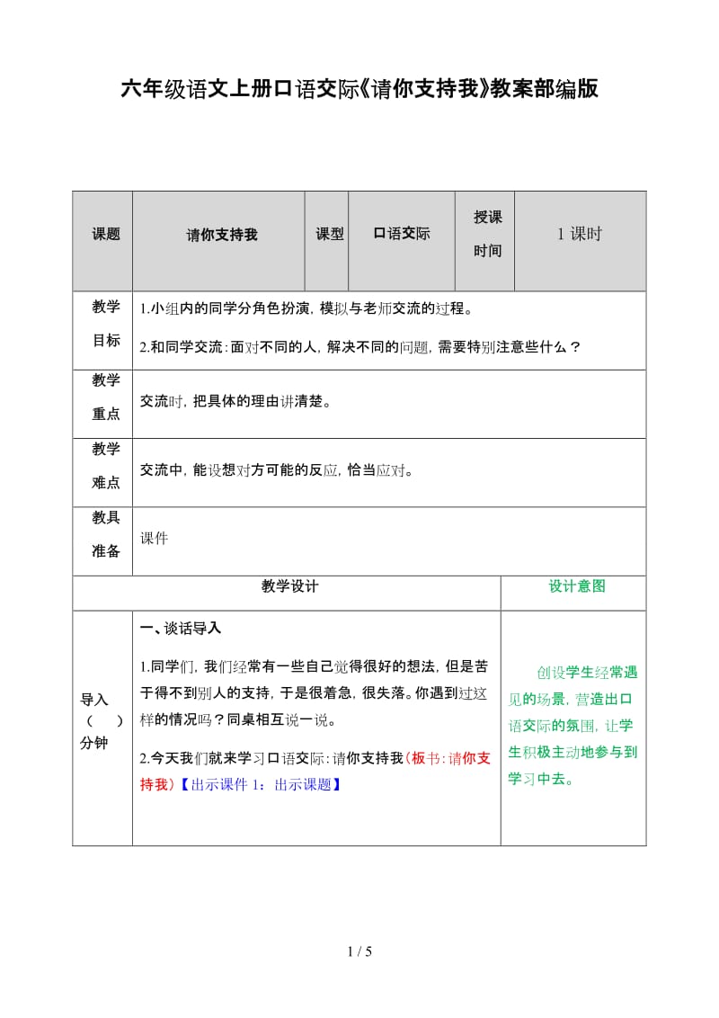 六年级语文上册口语交际《请你支持我》教案部编版.doc_第1页