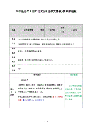 六年級語文上冊口語交際《請你支持我》教案部編版.doc