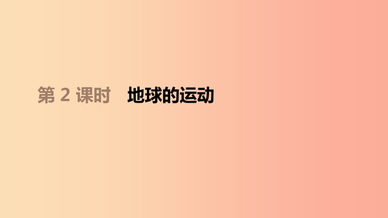 江西省2019年中考地理復(fù)習(xí) 第一部分 地球和地圖 第02課時 地球的運動課件.ppt_第1頁