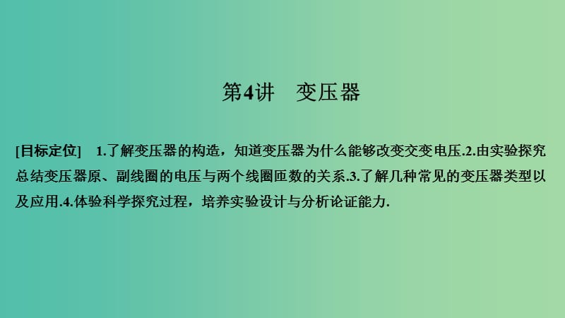 2018-2019版高中物理 第三章 電磁感應(yīng) 第4講 變壓器課件 新人教版選修1 -1.ppt_第1頁