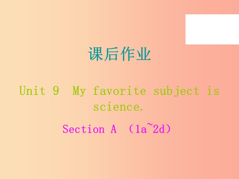 2019年秋七年级英语上册 Unit 9 My favorite subject is science课后作业课件 新人教版.ppt_第1页