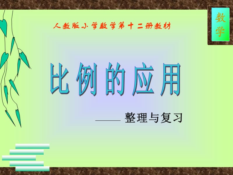 人教版六年級(jí)數(shù)學(xué)下冊(cè)《比例的應(yīng)用》課件PPT.ppt_第1頁(yè)