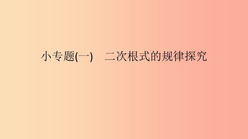 2019年春八年级数学下册第16章二次根式小专题一二次根式的规律探究课件新版沪科版.ppt_第1页