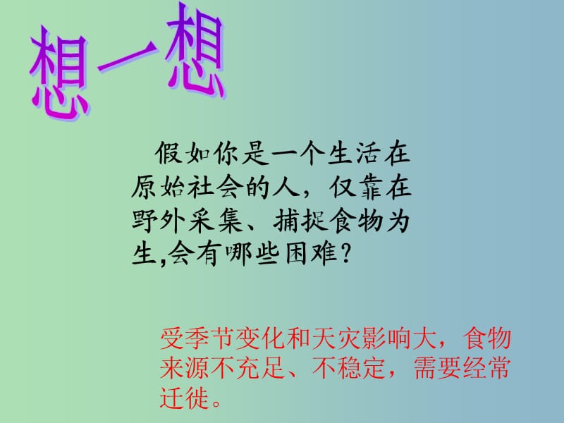 七年級(jí)歷史上冊(cè) 第2課 原始的農(nóng)耕生活課件 新人教版.ppt_第1頁(yè)