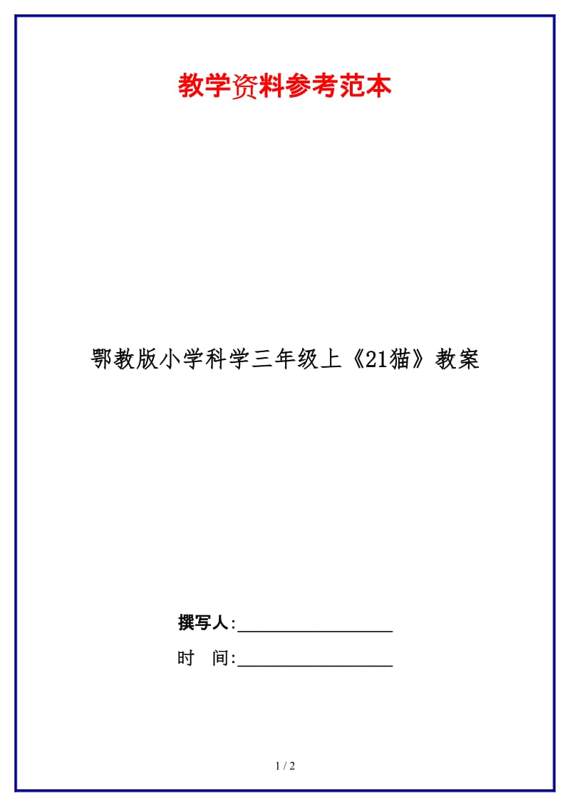 鄂教版小学科学三年级上《21猫》教案.doc_第1页