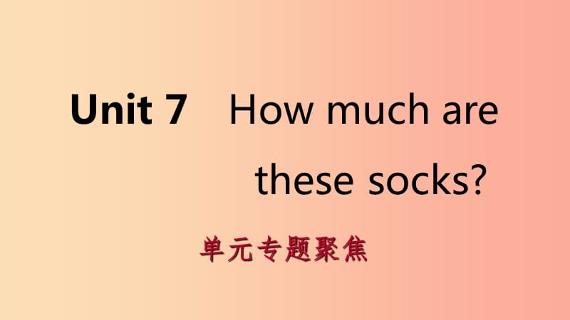 2019年秋七年级英语上册 Unit 7 How much are these socks单元专题聚焦课件 新人教版.ppt_第1页