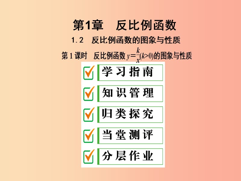 九年級數(shù)學上冊 1.2 反比例函數(shù)的圖像與性質(zhì) 第1課時 反比例函數(shù)y＝k╱x(k＞0)的圖象與性質(zhì)課件 湘教版.ppt_第1頁