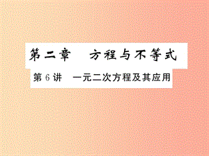 2019年中考數(shù)學(xué)復(fù)習(xí) 第一章 數(shù)與式 第6講 一元二次方程及其應(yīng)用（精練本）課件.ppt