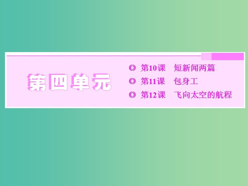 2019年高中語文 第四單元 第10課 短新聞兩篇課件 新人教必修1.ppt_第1頁