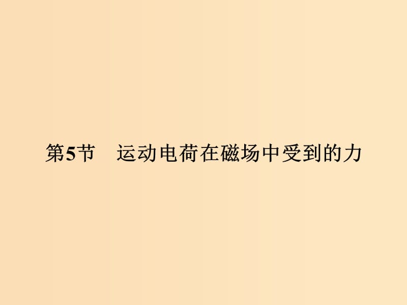 （浙江專用）2018-2019學年高中物理 第三章 磁場 3-5 運動電荷在磁場中受到的力課件 新人教版選修3-1.ppt_第1頁