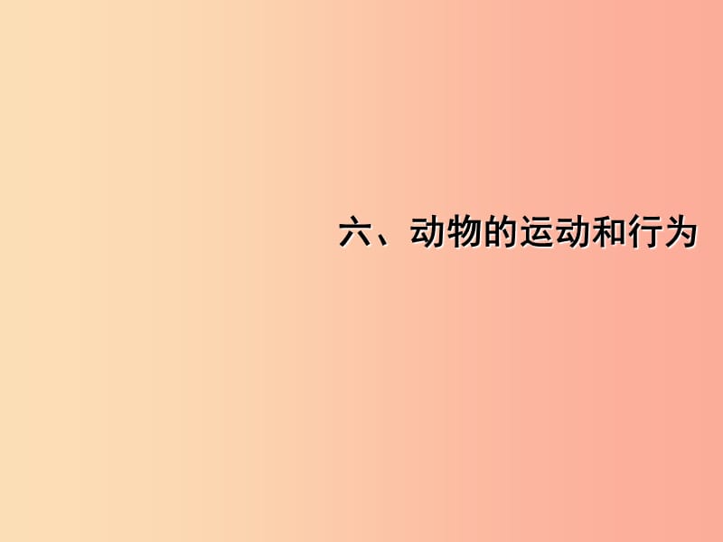 中考（江西專用）2019中考生物 六、動物的運(yùn)動和行為習(xí)題課件.ppt_第1頁