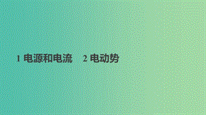 2018-2019學(xué)年高中物理 第二章 恒定電流 1 電源和電流 2 電動勢課件 新人教版選修3-1.ppt