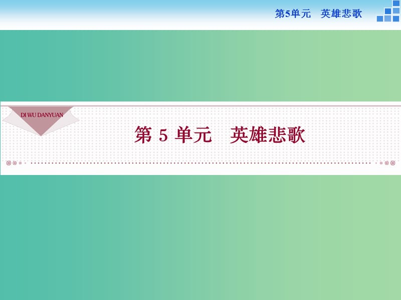 高中語(yǔ)文 第五單元 英雄悲歌 9 垓下之戰(zhàn)課件 魯人版選修《史記選讀》.ppt_第1頁(yè)