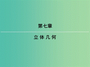 2019屆高考數(shù)學(xué)一輪復(fù)習(xí) 第七章 立體幾何 第3講 空間點、直線、平面之間的位置關(guān)系課件 文 新人教版.ppt