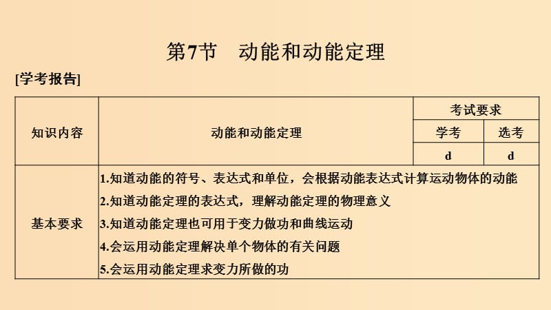 （浙江專用）2018-2019學年高中物理 第七章 機械能守恒定律 第7節(jié) 動能和動能定理課件 新人教版必修2.ppt_第1頁