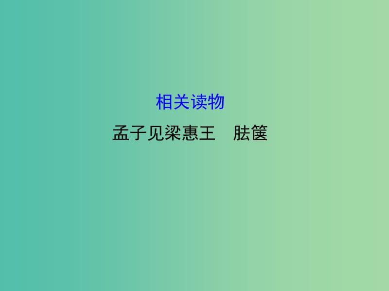 高中语文 第二单元 相关读物-《孟子见梁惠王 胠箧》课件 新人教版选修《中国文化经典研读》.ppt_第1页