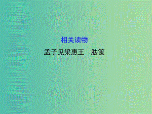 高中語文 第二單元 相關讀物-《孟子見梁惠王 胠篋》課件 新人教版選修《中國文化經典研讀》.ppt