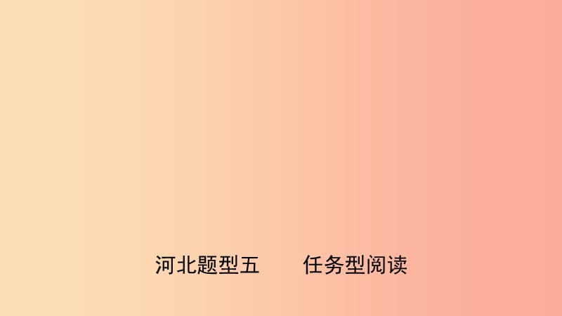 河北省2019年中考英語題型專項復(fù)習(xí) 題型五 任務(wù)型閱讀課件.ppt_第1頁