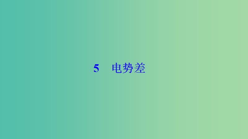 2018-2019学年高中物理 第一章 静电场 5 电势差课件 新人教版选修3-1.ppt_第1页