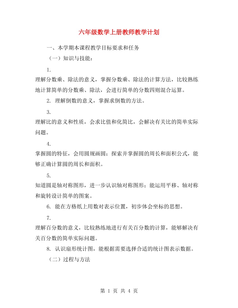 六年级数学上册教师教学计划范文.doc_第1页