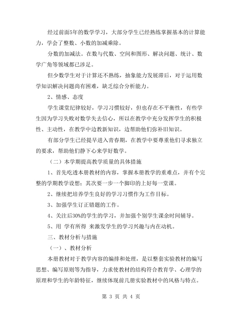 六年级数学上册教师教学计划范文.doc_第3页