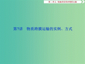 2019屆高考生物一輪復(fù)習(xí) 第二單元 細(xì)胞的結(jié)構(gòu)和物質(zhì)運(yùn)輸 第7講 物質(zhì)跨膜運(yùn)輸?shù)膶?shí)例、方式課件.ppt