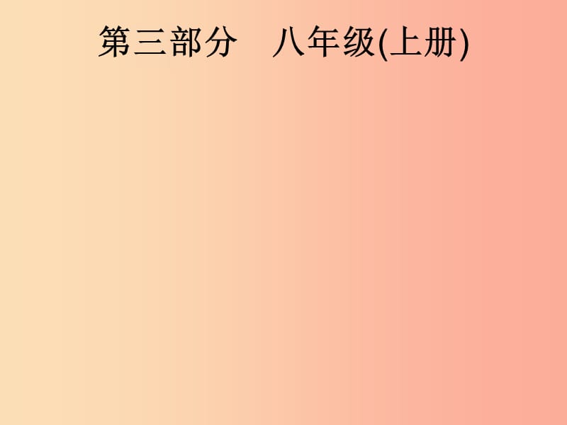 安徽省2019年中考道德与法治总复习 第一编 知识方法固基 第三部分 八上 第一单元 走进社会生活.ppt_第1页