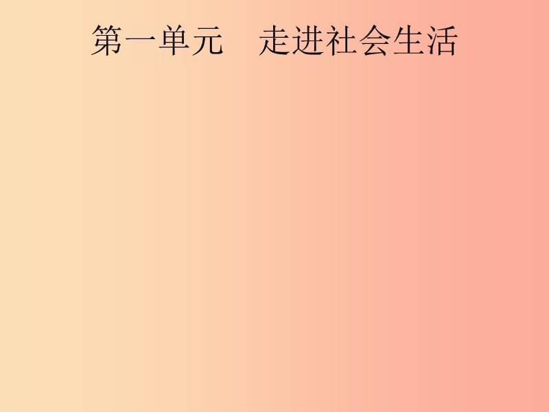 安徽省2019年中考道德与法治总复习 第一编 知识方法固基 第三部分 八上 第一单元 走进社会生活.ppt_第2页