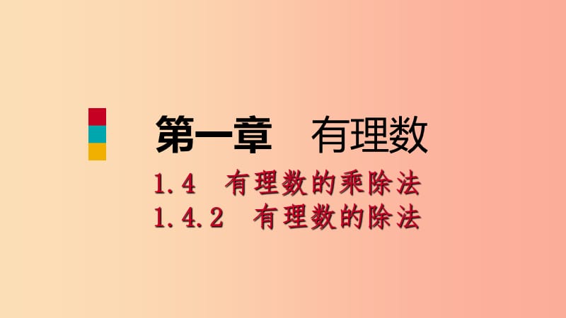 七年級(jí)數(shù)學(xué)上冊(cè) 第1章 有理數(shù) 1.4 有理數(shù)的乘除法 1.4.2 有理數(shù)的除法 第1課時(shí) 有理數(shù)的除法法則（聽課） .ppt_第1頁