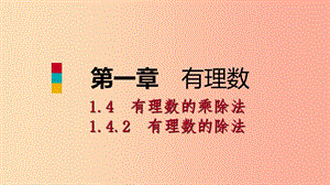 七年級數(shù)學(xué)上冊 第1章 有理數(shù) 1.4 有理數(shù)的乘除法 1.4.2 有理數(shù)的除法 第1課時 有理數(shù)的除法法則（聽課） .ppt