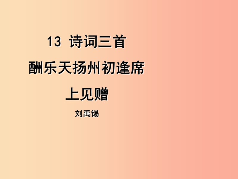 2019年九年級(jí)語文上冊(cè) 第三單元 13 詩詞三首 酬樂天揚(yáng)州初逢席上見贈(zèng)課件 新人教版.ppt_第1頁