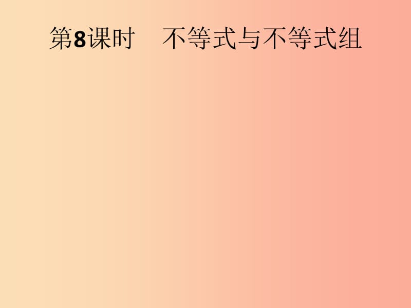 （人教通用）2019年中考數(shù)學(xué)總復(fù)習(xí) 第二章 方程（組）與不等式（組）第8課時(shí) 不等式與不等式組課件.ppt_第1頁(yè)