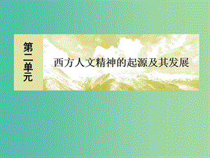 2018版高中歷史 第二單元 西方人文精神的起源及其發(fā)展 7 啟蒙運(yùn)動(dòng)課件 新人教版必修3.ppt