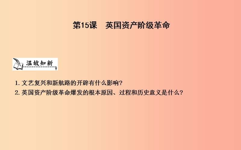 九年級歷史上冊《第四單元 歐美主要國家的資產(chǎn)階級革命》第15課 英國資產(chǎn)階級革命課件 中華書局版.ppt_第1頁