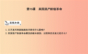 九年級歷史上冊《第四單元 歐美主要國家的資產階級革命》第15課 英國資產階級革命課件 中華書局版.ppt