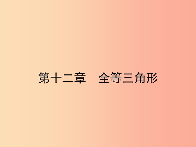 八年级数学上册第十二章全等三角形12.1全等三角形课件 新人教版 (2).ppt_第1页