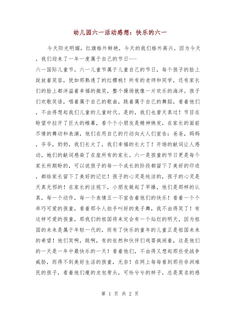 幼儿园六一活动感想：快乐的六一.doc_第1页