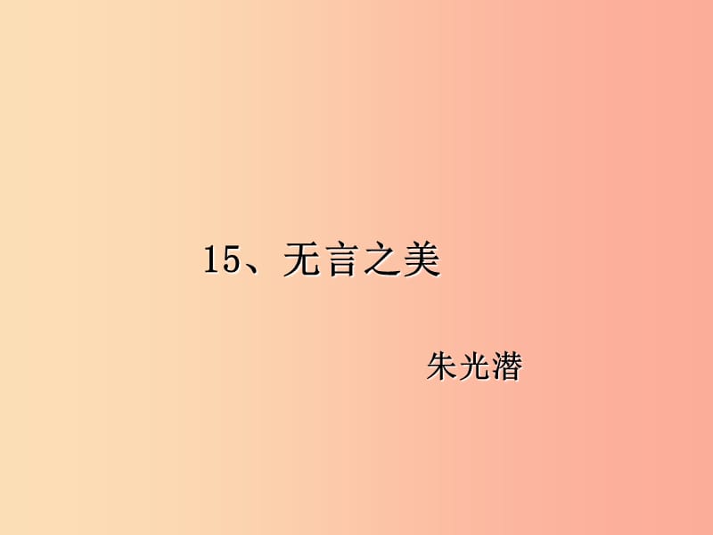 九年级语文下册 第四单元 15 无言之美课件 新人教版.ppt_第1页