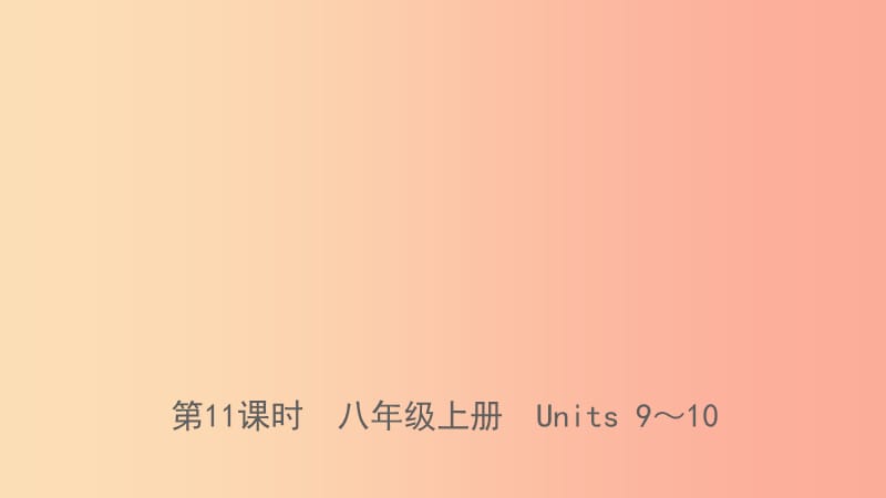 山东省临沂市2019年中考英语一轮复习 第11课时 八年级上册 Units 9-10课件.ppt_第1页